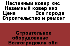 Настенный ковер кнс. Наземный ковер кнз. › Цена ­ 4 500 - Все города Строительство и ремонт » Строительное оборудование   . Волгоградская обл.,Волжский г.